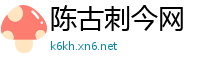 陈古刺今网